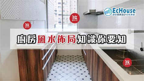 廚房風水佈局|廚房風水布局